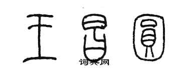 陈墨王昌圆篆书个性签名怎么写