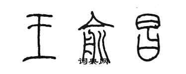 陈墨王俞昌篆书个性签名怎么写