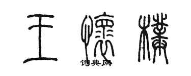 陈墨王怀璞篆书个性签名怎么写