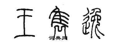 陈墨王隽逸篆书个性签名怎么写