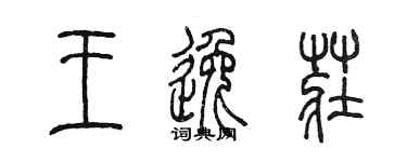 陈墨王逸庄篆书个性签名怎么写