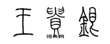 陈墨王贵银篆书个性签名怎么写