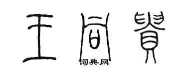 陈墨王同贵篆书个性签名怎么写