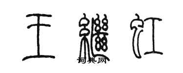 陈墨王继虹篆书个性签名怎么写