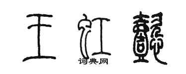 陈墨王虹懿篆书个性签名怎么写
