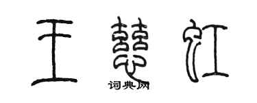 陈墨王慈虹篆书个性签名怎么写