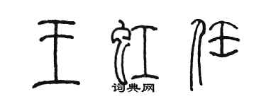陈墨王虹任篆书个性签名怎么写