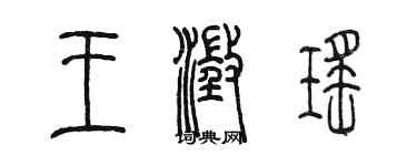 陈墨王澄瑶篆书个性签名怎么写
