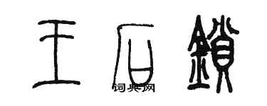 陈墨王石锁篆书个性签名怎么写