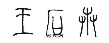 陈墨王石卉篆书个性签名怎么写