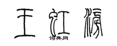 陈墨王虹澎篆书个性签名怎么写