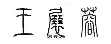 陈墨王展蓉篆书个性签名怎么写