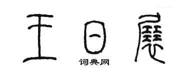陈墨王日展篆书个性签名怎么写