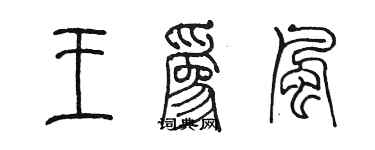 陈墨王为风篆书个性签名怎么写