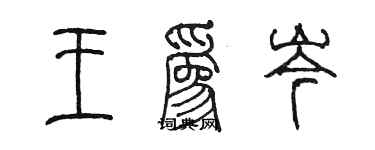 陈墨王为岑篆书个性签名怎么写