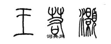 陈墨王若灏篆书个性签名怎么写