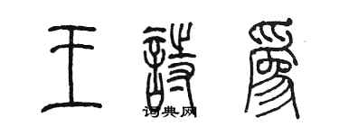 陈墨王诗为篆书个性签名怎么写