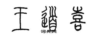 陈墨王道喜篆书个性签名怎么写