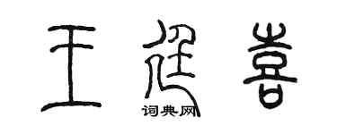 陈墨王廷喜篆书个性签名怎么写