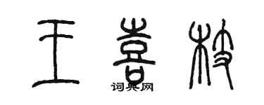 陈墨王喜枝篆书个性签名怎么写