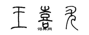 陈墨王喜尤篆书个性签名怎么写