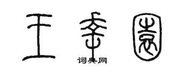 陈墨王幸园篆书个性签名怎么写
