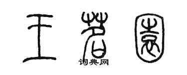 陈墨王茗园篆书个性签名怎么写