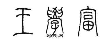 陈墨王学富篆书个性签名怎么写