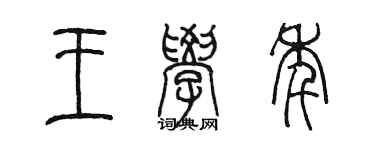 陈墨王学年篆书个性签名怎么写
