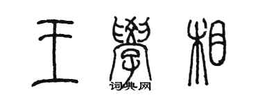 陈墨王学相篆书个性签名怎么写
