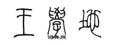 陈墨王学地篆书个性签名怎么写