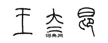 陈墨王太昂篆书个性签名怎么写