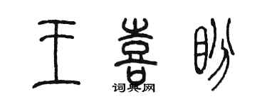 陈墨王喜盼篆书个性签名怎么写