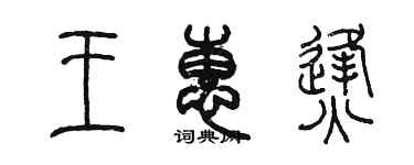 陈墨王惠烽篆书个性签名怎么写