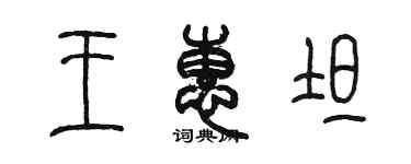 陈墨王惠坦篆书个性签名怎么写