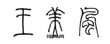 陈墨王美风篆书个性签名怎么写