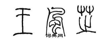 陈墨王风芝篆书个性签名怎么写