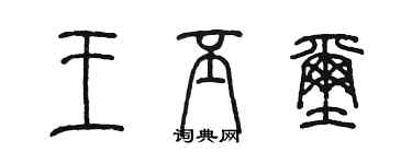 陈墨王丕玺篆书个性签名怎么写