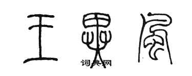陈墨王异风篆书个性签名怎么写