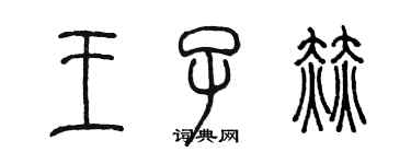 陈墨王子赫篆书个性签名怎么写