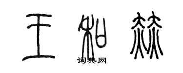 陈墨王和赫篆书个性签名怎么写