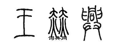 陈墨王赫兴篆书个性签名怎么写