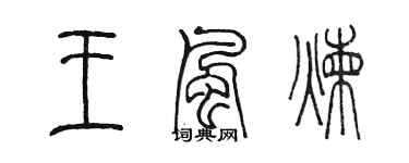 陈墨王风炼篆书个性签名怎么写
