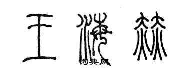 陈墨王海赫篆书个性签名怎么写