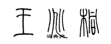 陈墨王兆桐篆书个性签名怎么写