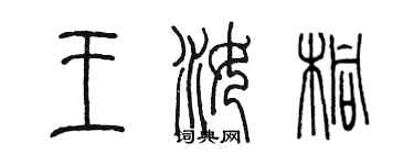 陈墨王汝桐篆书个性签名怎么写