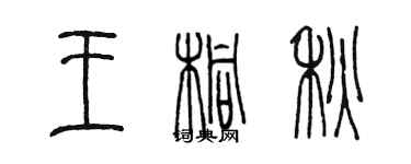陈墨王桐秋篆书个性签名怎么写