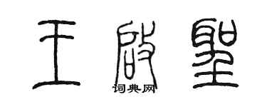 陈墨王启圣篆书个性签名怎么写