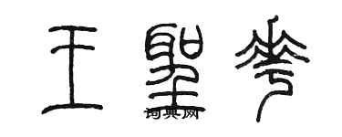 陈墨王圣花篆书个性签名怎么写