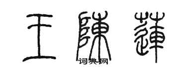 陈墨王陈莲篆书个性签名怎么写